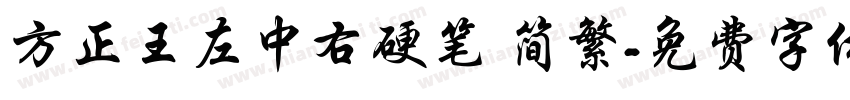 方正王左中右硬笔 简繁字体转换